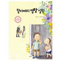 할아버지 염탐 일지:제41회 샘터 동화상 당선작, 샘터(샘터사)