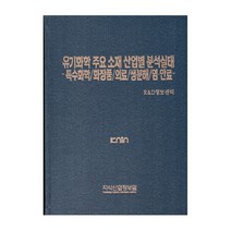 유기화학 주요 소재 산업별 분석실태 특수화학 화장품 의료 생분해 염 안료, 지식산업정보원