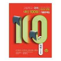 내신100점 고등 국어(상) 기출문제집(지학 이삼형)(2020), 학문, 국어영역