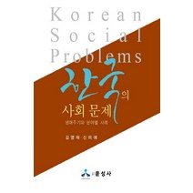 [노인사회문제] 한국의 사회 문제:생애주기와 분야별 사례, 윤성사