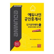 에듀나인 공인중개사법령 중개실무 단기요약테마(공인중개사 2차)(2020):제31회 시험대비 / 핵심요약 3일 완성