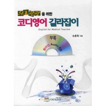 의료관광을 위한 코디영어 길라잡이, 포널스출판사