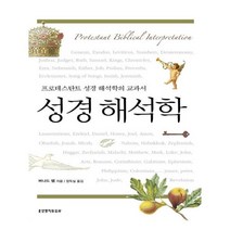 성경해석학, 생명의말씀사