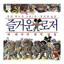 즐거운 로저와 대머리 해적 압둘 : 네버랜드 세계의 걸작 그림책 004, 시공주니어