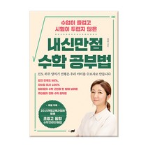 수업이 즐겁고 시험이 두렵지 않은 내신만점 수학 공부법:엄마들의 수학 고민을 한 방에 날려준 주단쌤의 진짜 수학 공부법, 지식너머, 수학영역