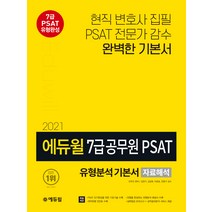 에듀윌 7급 공무원 PSAT 유형분석 기본서 자료해석(2021):7급 PSAT 유형완성 | PSAT 전문가 감수 완벽한 기본서