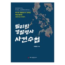 필리핀 경찰영사 사건수첩, 해드림출판사