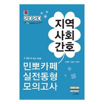 지역사회간호 민뽀카페 실전동형 모의고사(2020):서울시 지방직 간호직 보건진료직 시험대비, 스쿠리지