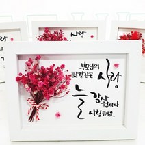 지나로즈 드라이플라워 캘리그라피 액자, 모님의 한결같은 사랑 늘 감사합니다. 사랑해요