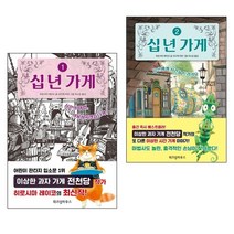 십년가게 1 + 2권 세트