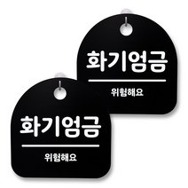 뭉키월드 아크릴 안내표시판 2p + 걸이용 후크 2p, 043 화기엄금(블랙), 1세트