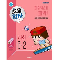 완자 초등 사회 6-2(2020), 비상교육