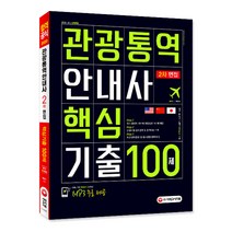 관광통역안내사 2차 면접 핵심기출 100제(2020), 시대고시기획