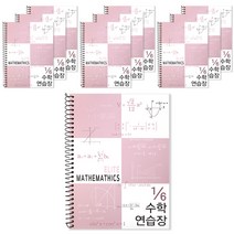 투영디자인 6분의1 엘리트 수학연습장, 모카핑크, 10개