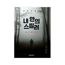 내 안의 스릴러:공포는 먼 곳에서 오지 않는다 | 공포 소설전, 인사이트브리즈