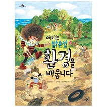 여기는 맑은섬 환경을 배웁니다, 천개의바람