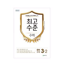 최고수준 중학 수학 3-2(2022):상위권을 위한 완벽한 교재, 천재교육, 중등3학년