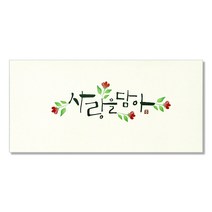 마음담아 캘리그라피 봉투 사랑을담아, 혼합색상, 40개
