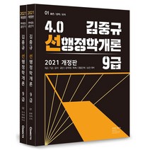 커넥츠 공단기 김중규 4.0 선행정학개론 9급 세트(2021):9급/7급/공사공단/군무원/특채/경찰간부/승진 대비, 에스티유니타스