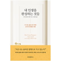 내 인생을 완성하는 것들:더 나은 삶을 살기 위한 29가지 지혜, 위즈덤하우스