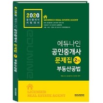 에듀나인 부동산공법 문제집(공인중개사 2차)(2020):공인중개사 시험대비
