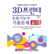 3D프린터운용기능사 실기 기출문제(2020):NCS 기반/기출문제 풀어보고 완전합격!!, 크라운출판사