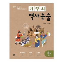 기적의 역사 논술 3: 조선 1:한국사 맥락 읽기로 초등 논술을 완성한다, 길벗스쿨