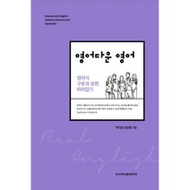 영어다운 영어:영어식 구문과 표현 따라잡기, 부산대학교출판문화원