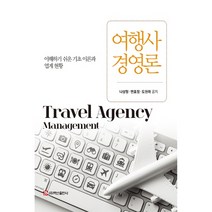 여행사 경영론:이해하기 쉬운 기초 이론과 업계 현황, 백산출판사