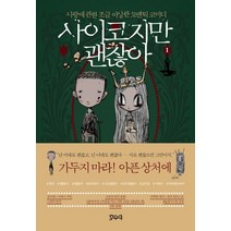 사이코지만 괜찮아 1, 성안당