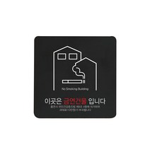 디자인다빈치 금연구역 안내 표지판 블랙 S, 금연건물 과태료, 1개