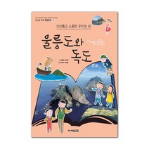 울릉도와 독도:신비롭고 소중한 우리의 섬, 주니어김영사
