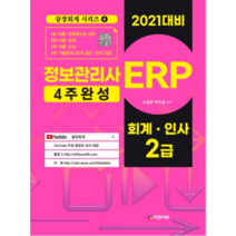 ERP 정보관리사: 회계 인사 2급(2021):4주완성, 피앤피북