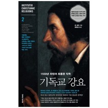 기독교강요천줄읽기 추천 순위 TOP 10