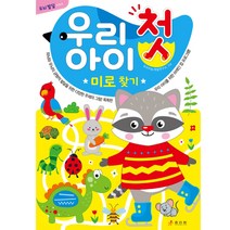 우리 아이 첫 미로찾기:, 효리원