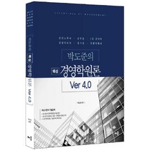 박도준의 핵심 경영학원론 Ver 4.0, 배움