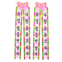 필레오 인간화환 대형 랜덤발송, 인간화환 취업 힘들면 말해 + 나랑 유튜브 하자, 2개