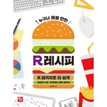 누구나 해볼 만한 R 레시피:R 패키지로 더 쉽게 데이터 수집 분석하는 완벽 솔루션, 비제이퍼블릭