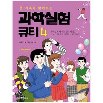 온 가족이 함께하는 과학실험큐티 4:재미있게 배우는 창조 세상 김형기 목사의 과학실험 콘서트, 생명의말씀사