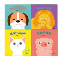 아기말놀이그림책 : 심심한 강아지 + 무서운 사자 + 새하얀 고양이 + 똑똑한 돼지 전 4권, 시공주니어