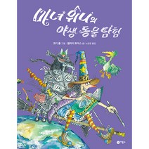 마녀 위니의 야생 동물 탐험, 비룡소