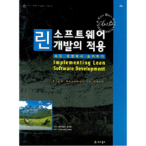 린 소프트웨어 개발의 적용:속도 경쟁에서 승리하기, 위키북스