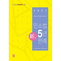 민소법 5년 판례(2021):변호사시험 각종 국가시험 대비, 헤르메스