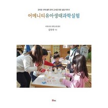 어메니티 유아생태 과학실험:은퇴한 과학 쌤의 유아 교사를 위한 실험 이야기, 도깨비
