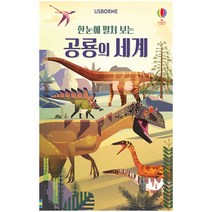 Usborne 한눈에 펼쳐 보는 공룡의 세계(병풍책), 어스본코리아