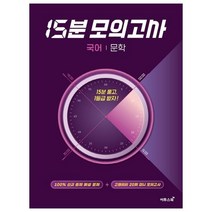 15분 모의고사 (2023년), 이투스북, 국어 문학