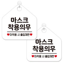 제제데코 안내판 팻말 표지판 제작 화이트판 오각 20cm 2p + 본드식후크 2p, 462 마스크착용의무출입제한, 1세트