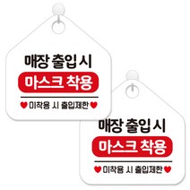 제제데코 안내판 팻말 표지판 제작 화이트판 오각 20cm 2p + 본드식후크 2p, 466 매장출입시마스크착용, 1세트