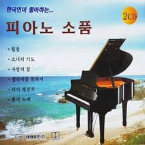 올드팝송 발라드 한국인이좋아하는 피아노소품, 2CD
