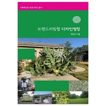 브랜드리빙랩 디자인씽킹, 인제대학교출판부